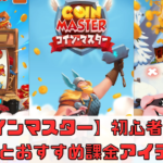 【Coin Master（コインマスター）】序盤攻略とおすすめ課金アイテムは？【初心者向け】